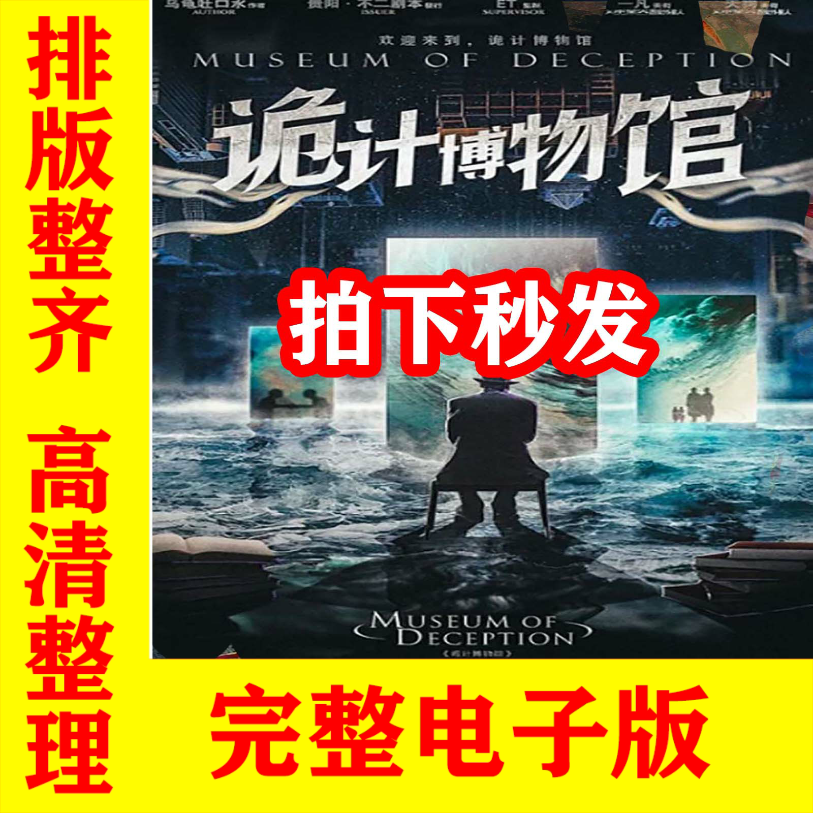 拍下就发【诡计博物馆】剧本杀电子版完整高清版复盘解析手册