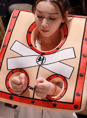 创意古代枷锁抱枕搞怪缉拿押送脖枕u型枕劳改犯表演道具靠枕靠垫