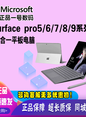 Microsoft/微软 SURFACE Pro 4567二合一商务学生笔记本win10电脑