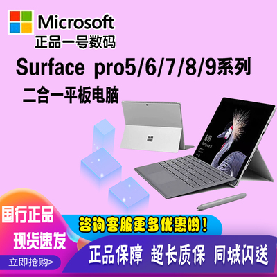 Microsoft/微软 SURFACE Pro 4567二合一商务学生笔记本win10电脑