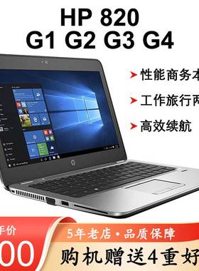 HP/惠普820 G3 W7W07PP电脑G1 G2 G4商务笔记本i5 8/16+256/512GB