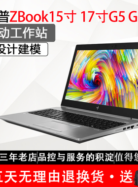 HP/惠普 工作站 zbook 15 17寸 G5 G6图形笔记本电脑3D设计师二手