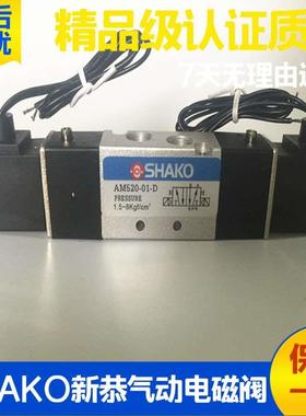 台湾新恭SHAKO气动电磁阀AM530X Y AM520-01D电控换向阀AC220V DC