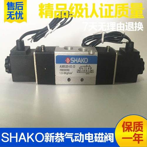 台湾新恭SHAKO气动电磁阀AM530X Y AM520-01D电控换向阀AC220V DC