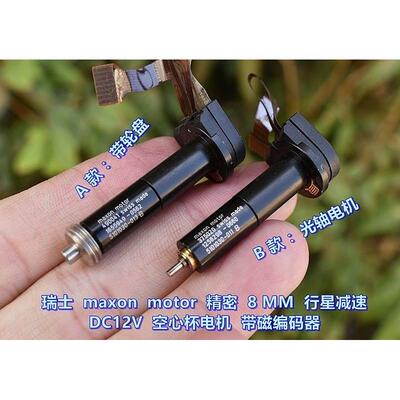 瑞士 maxon motor 全金属齿轮 8MM 行星减速 DC12V 空心杯电机