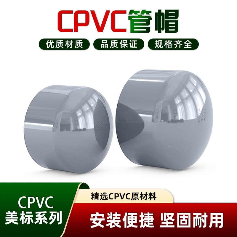 CPVC管帽管盖封帽堵头管堵耐高温胶粘化工管件国标美标工管件