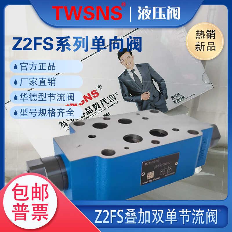 TWSNS  叠加双单向节流阀   Z2FS6/10/22 - 20B/30B/S2 Z2FS22