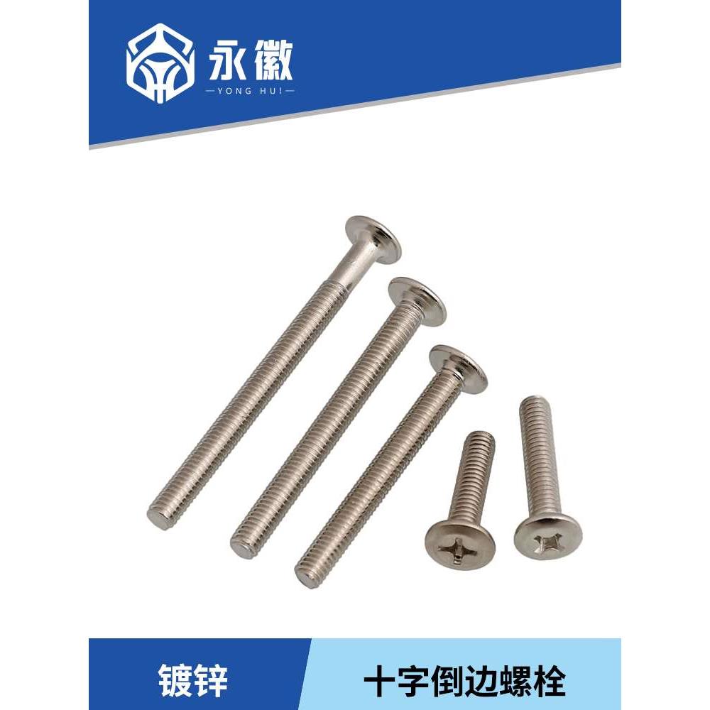 镀锌十字倒边螺栓平圆头家具连接件螺丝钉M5M6*16x20x30x40x50x70