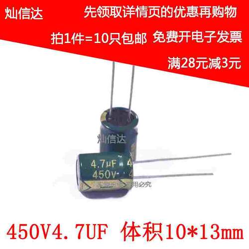 优质直插电解电容  450V4.7UF 体积：10*13mm  4.7uf450v（10个）