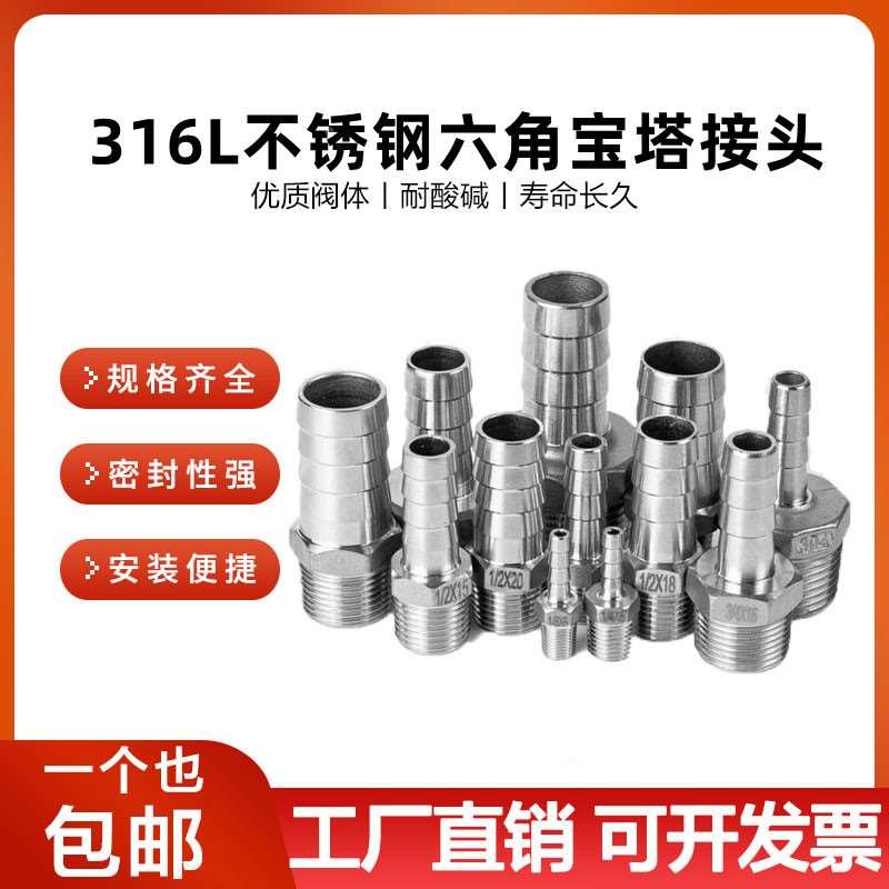 316L不锈钢宝塔接头六角接水管软管皮插4分 6分外丝转接头宝塔头