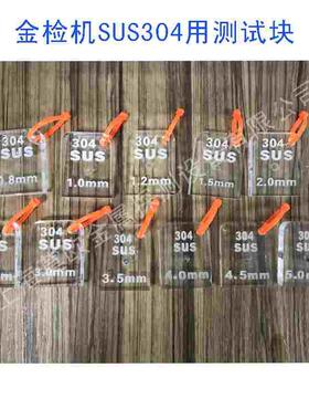 新款佳灵304SUS不锈钢测试模块金检仪器校正灵敏度用标准测定卡块