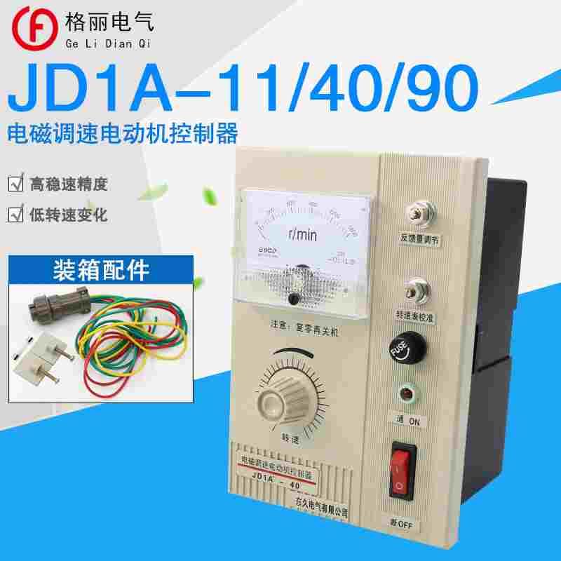 调速器JD1A-11 -40 -90 电磁调速开关单相交流调速控制器220v