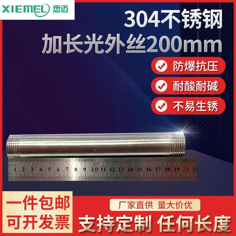 201/304不锈钢加长200mm双头外丝管子水管圆管接头6分1寸DN15 20