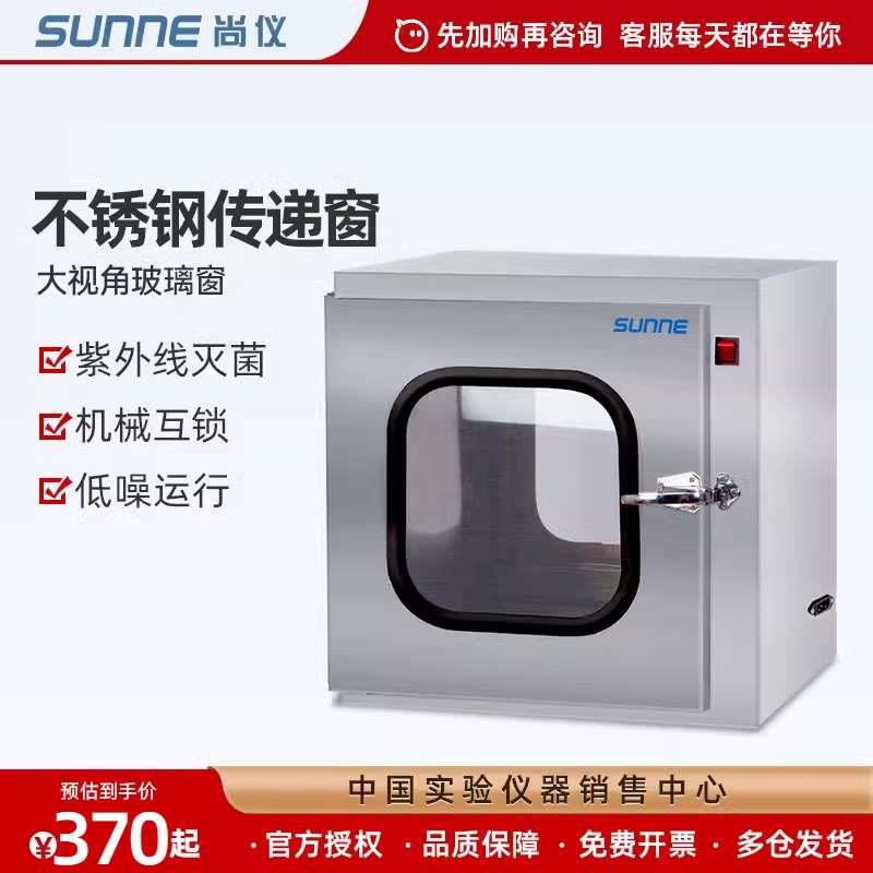 尚仪不锈钢传递窗实验室304机械电子互锁传递箱紫外线双向传递柜