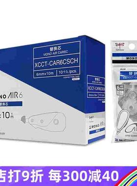 Tombow修正带替芯加宽6mm MONO AIR6 CAR6CSCH通用XCCT-CAX6G