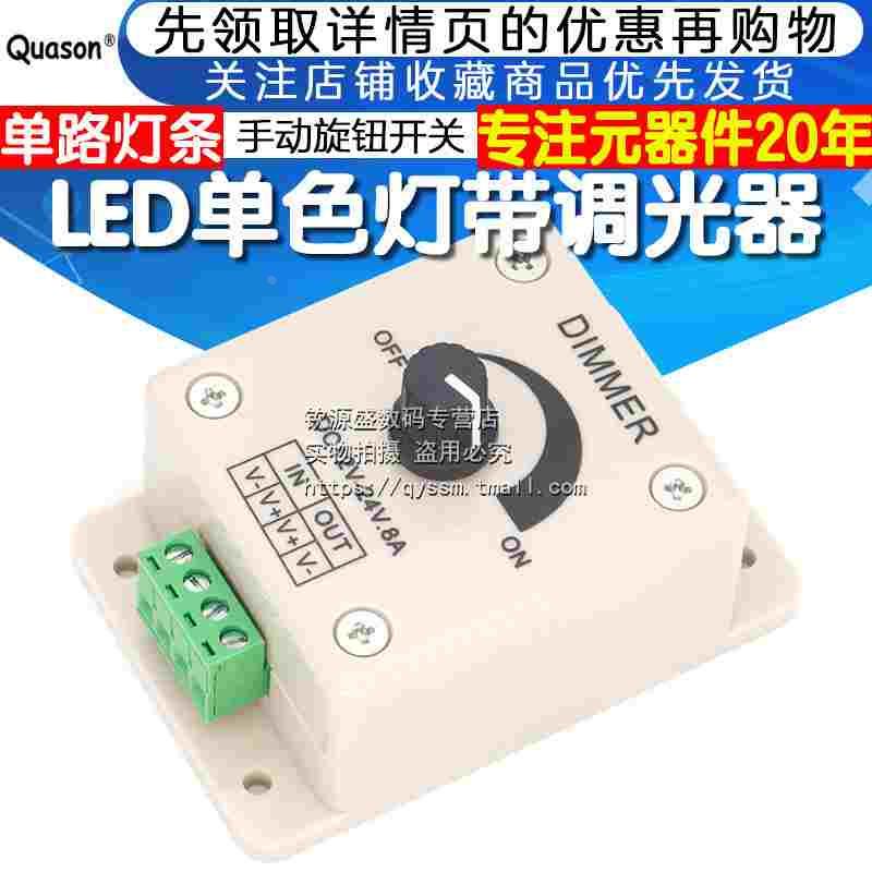 LED调光器 软硬灯条灯带亮度调节器单色单路手动调光开关12V24V8A