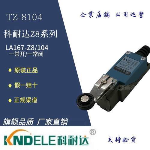 正品KNDELE原装科耐达 高品质LA167-Z8/104行程开关TZ-8104 包邮