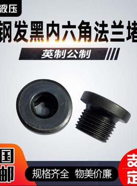 内六角法兰面堵头 油塞 螺塞M39x2 M42X1.5/2 M48x2 JB/ZQ 4444