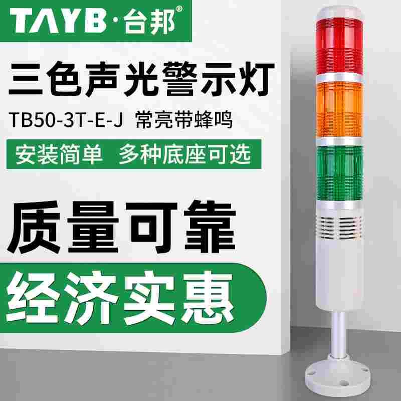 台邦多层警示灯 三色灯 机床塔灯TB50-3T-E-J常亮灯泡带声音 24V