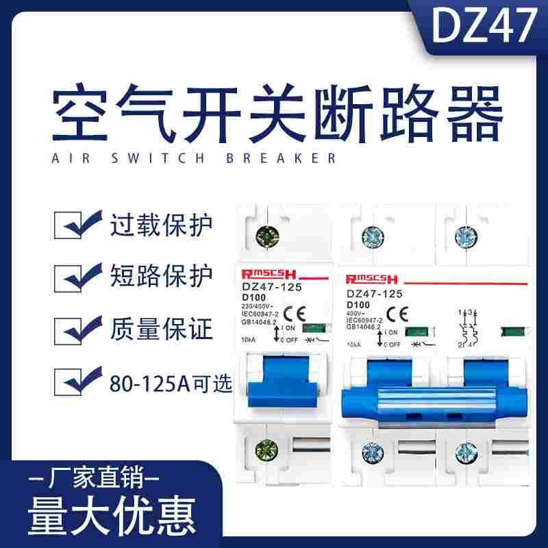 DZ47-125 1P 2P 3P 4P 塑壳断路器 NC100H 空气开关80A 100A 125A