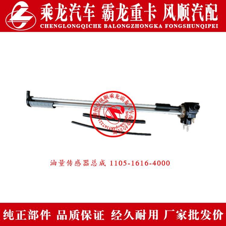 乘龙H7H5M5M3霸龙507油箱浮子/油浮油量传感器总成1105-1616-4000