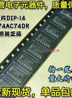 全新原装包邮5只 SN74AC74DR 触发器芯片 AC74 74AC74 贴片SOP-14
