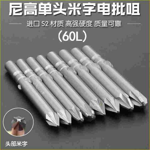 进口S2电动螺丝刀头电批头风批嘴咀内六角米字批咀 PZ1 PZ2 PZ3磁