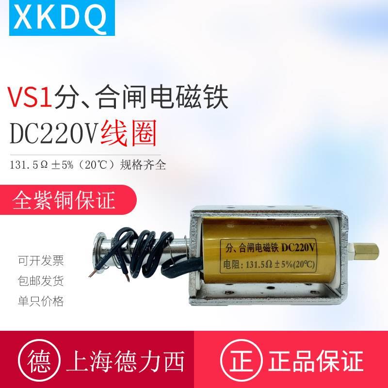 上德VS1分合闸电磁铁DC220V线圈131.5Ω真空断路器分合闸200