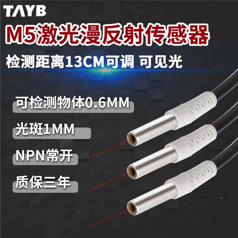 台邦M5激光传感器红外感应开关微型漫反射光电开关可见光NPN24V