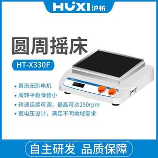 沪析HT-X330多功能台式摇床回旋往复轨道式摇床旋转摇瓶机混匀器