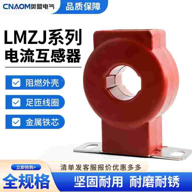 电流互感器LMZJ1-0.5级交流三相 50/5 75/5 100/5 200/5 300/5