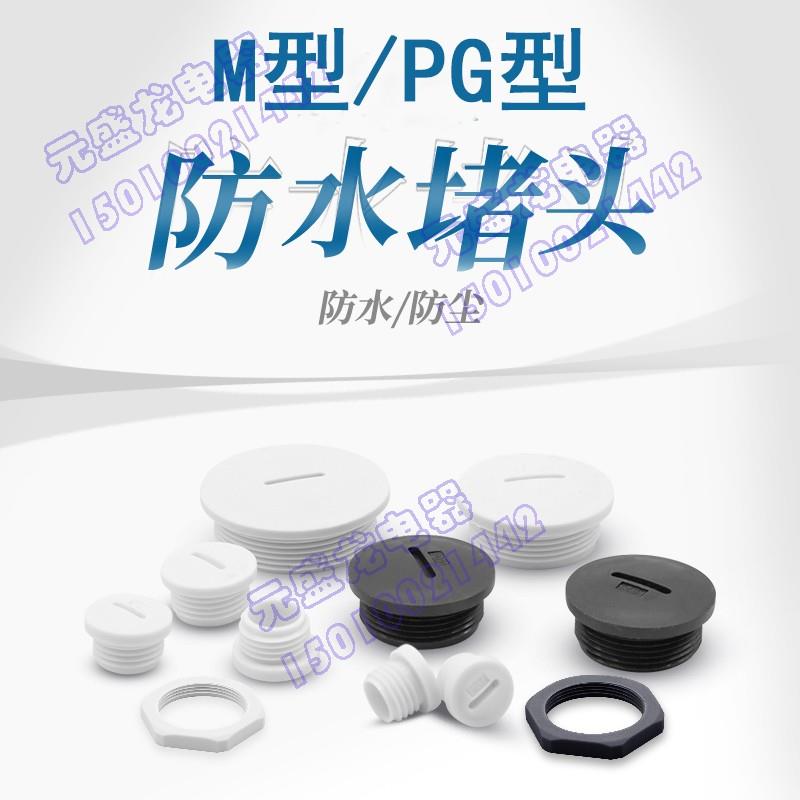 防水堵头塑料孔塞闷盖尼龙M20旋入式防水防尘密封阻燃塞头带螺母