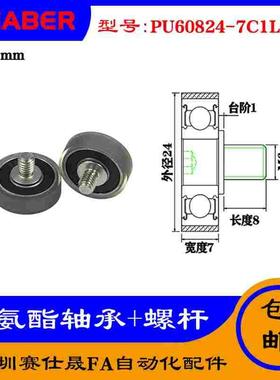 【赛仕晟】外螺纹包胶轴承PU60824-7C1L8M6不锈钢螺杆聚氨酯滑轮