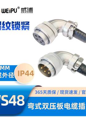 WEIPU威浦WS48J20TS弯式双压板电缆航空插头5-7-20-27-38-42芯