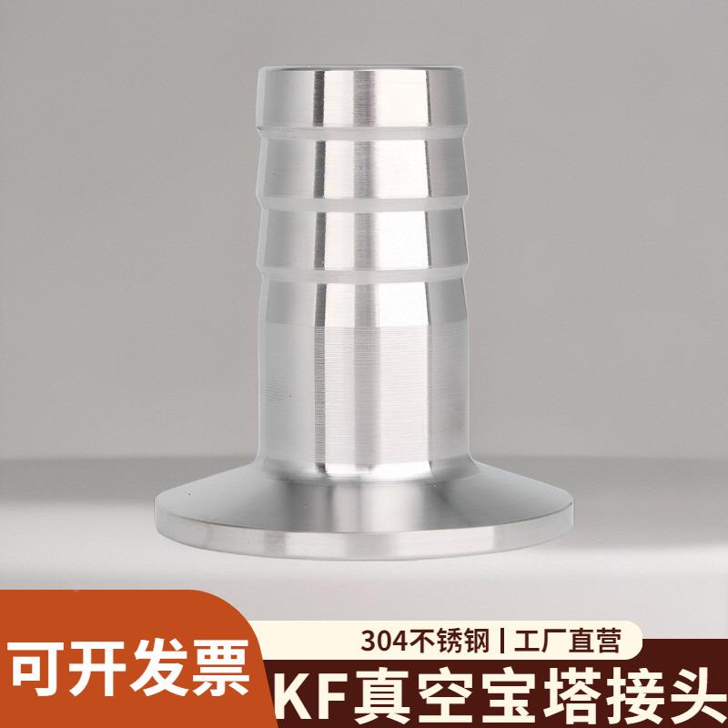 304不锈钢真空宝塔接头快装卡箍式卡盘皮管软管竹节kf16/25/40/50