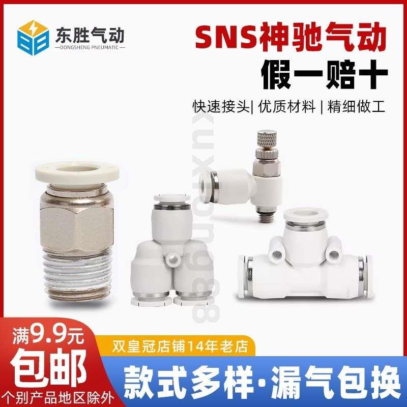 SNS神驰直通接头白色JSC BPC BPL4 6 8-M5 01 02 BPU BPY BPE BPG