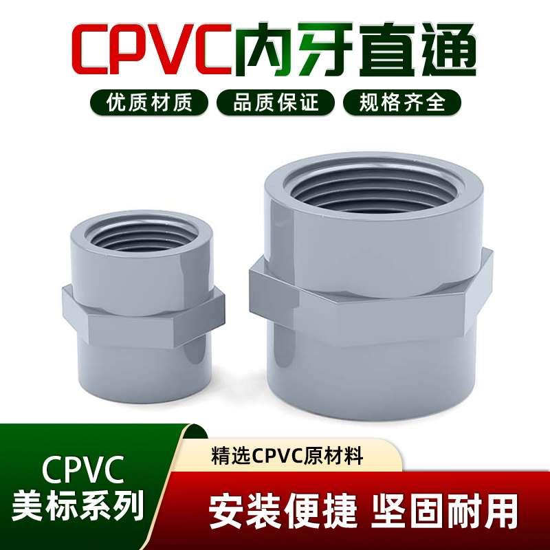 CPVC美标国标胶粘塑料内丝直接DN15-DN50给水管内牙直通20mm-110