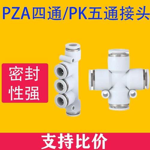 精品白色气动气管快插接头PK五通 十字四通PZA04 PK04 PZA05 PK05