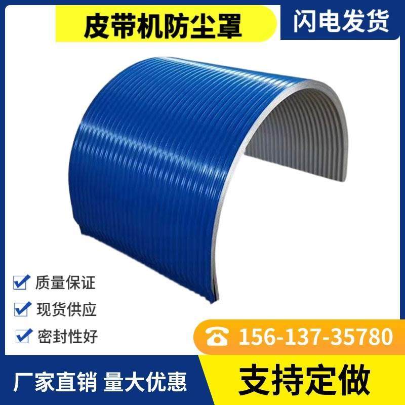 皮带机防尘罩输送机彩钢瓦圆弧形防雨罩输送带密封防护罩非标定制