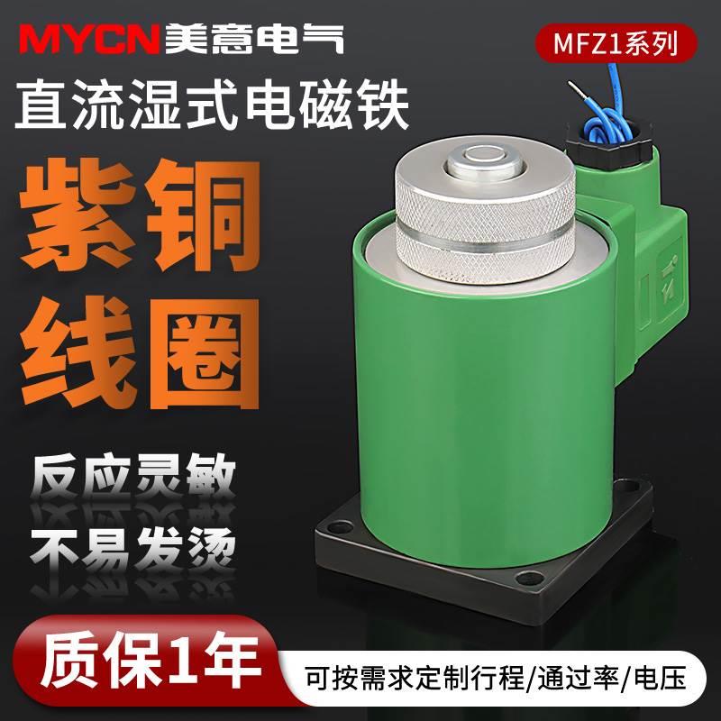 直流湿式阀用电磁铁MFZ1-1.5/2.5/3YC加厚全铜线圈 电压24V电磁铁