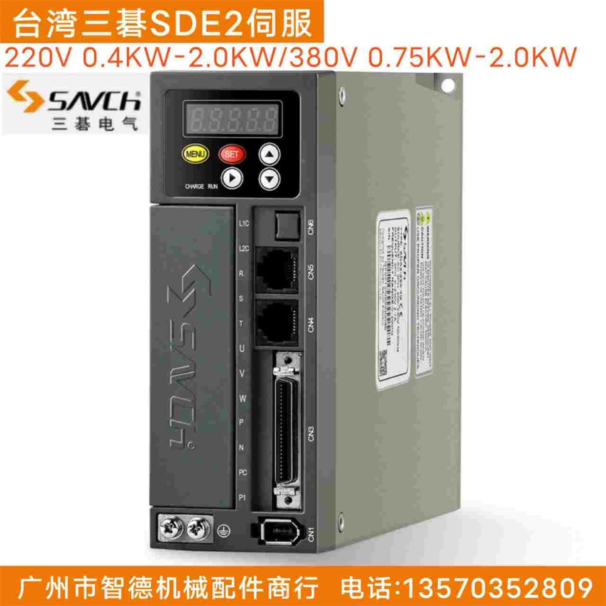 台湾SAVCH伺服系统三碁伺服驱动SDE2系列0.4KW-15KW三基伺服电机