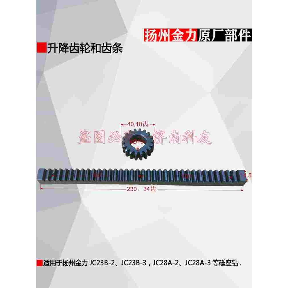 金力JC28A-2 JC28A-3升降齿轮和齿条 JC23B-2/23B-3升降齿轮
