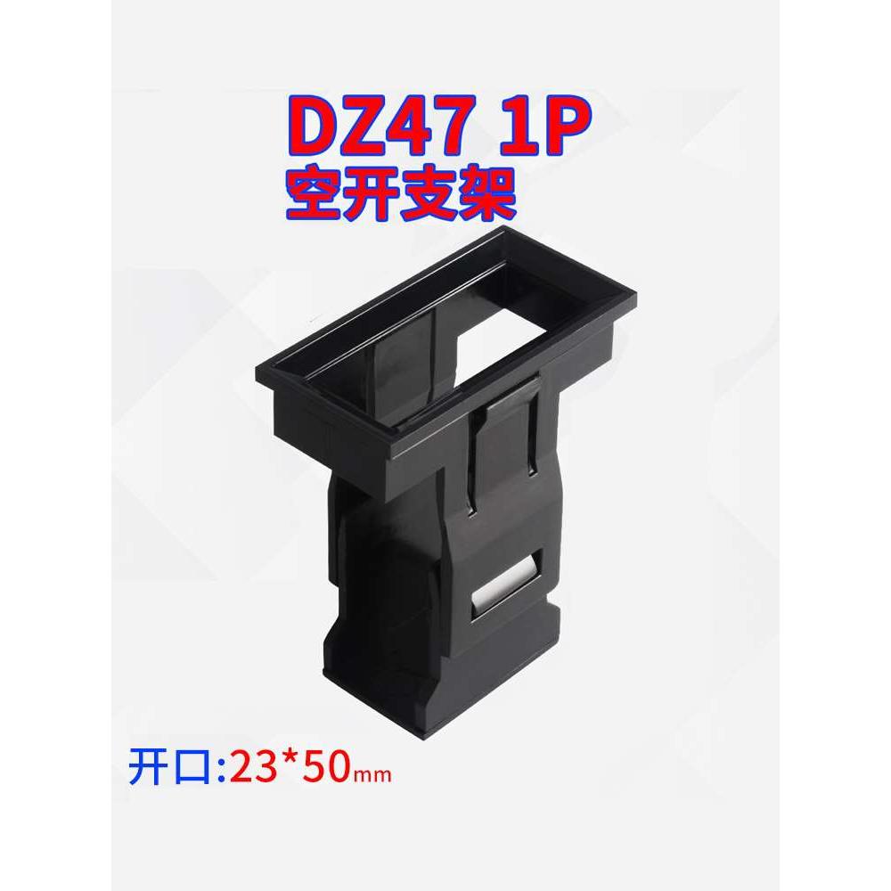 DZ47(C45)1P支架框空气开关暗装式面板罩小型断路器固定支架1pC47