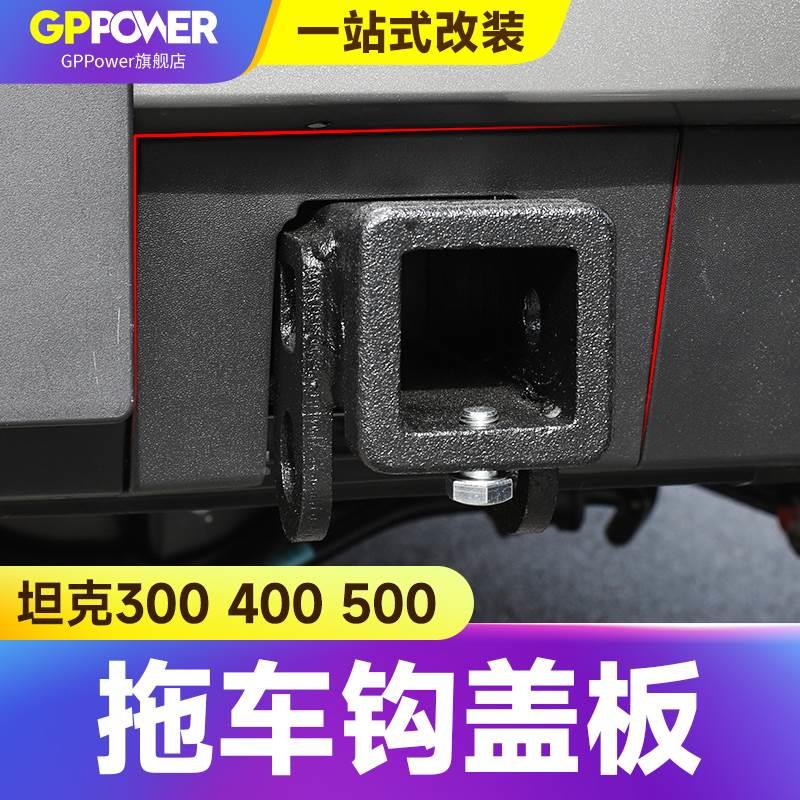 23-24款坦克300/400/500Hi4-T拖车钩封口盖板方口原车ABS盖子装饰