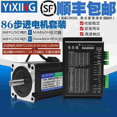 86步进电机套装8.5N.M 步进电机86BYG250D+驱动器MA860H 长118MM