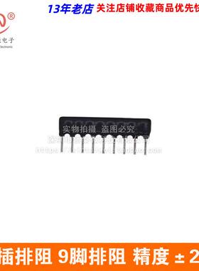 直插排阻 A09G-512 A512G 5K1 5.1K 9脚精度2% （10只/4元）