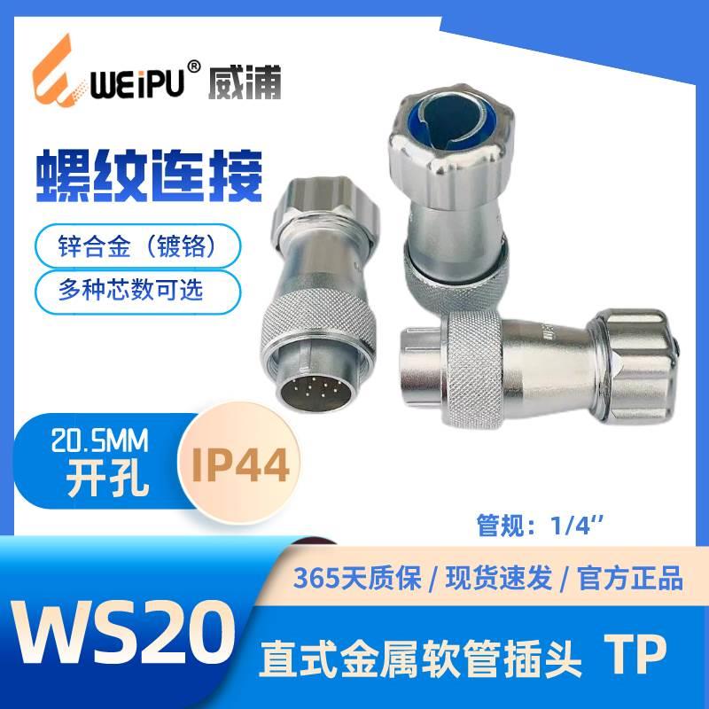 WEIPU威浦WS20J2 J3 J4 J5 J6  K8 9 J12 J15 直式金属软管插头TP