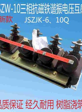 JSZW-10三相抗磁铁谐振电压互感器JSZJK-10Q高压成套柜体互感器