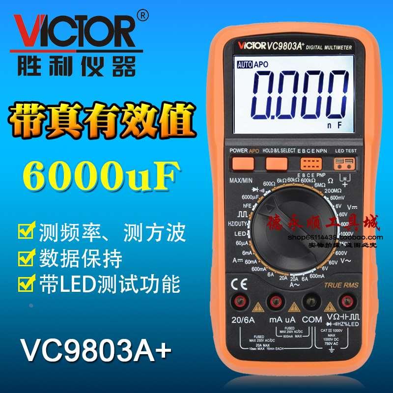 胜利9803A+万用表 高精度数字万用表 数字多用表万能表数显测电