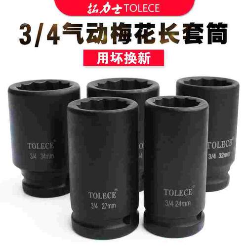 中风炮套筒 拓力士3/4 12角梅花套筒 重型加长头电动扳手十二套筒